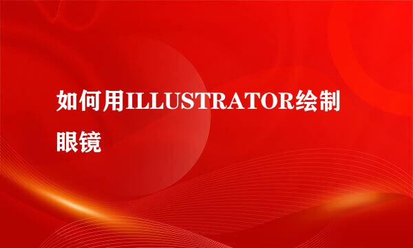 如何用ILLUSTRATOR绘制眼镜