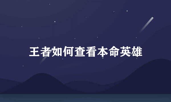 王者如何查看本命英雄