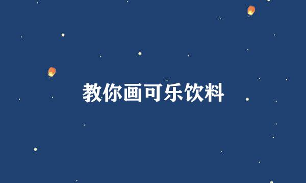 教你画可乐饮料