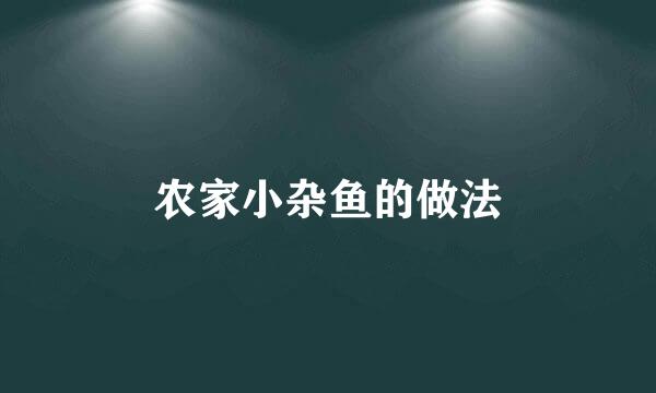 农家小杂鱼的做法