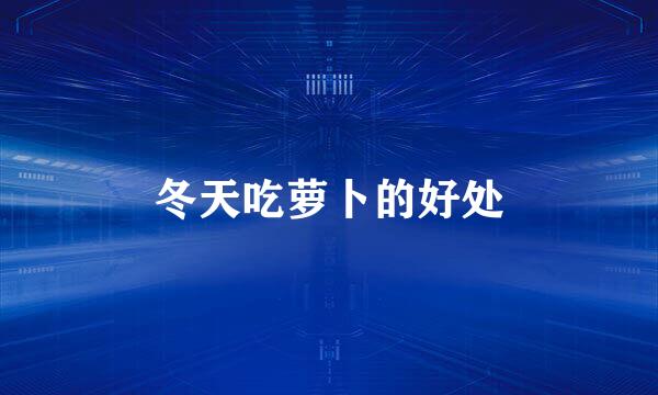 冬天吃萝卜的好处