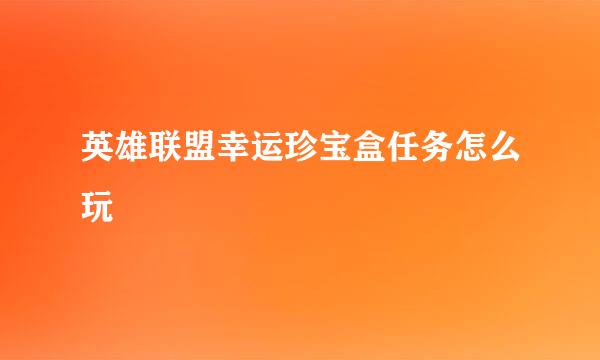 英雄联盟幸运珍宝盒任务怎么玩