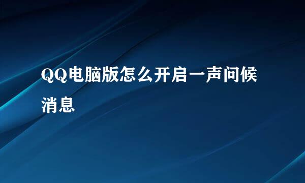 QQ电脑版怎么开启一声问候消息