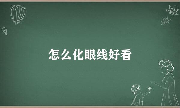 怎么化眼线好看