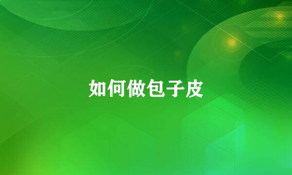 如何做包子皮