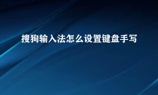 搜狗输入法怎么设置键盘手写