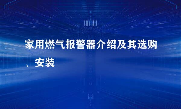 家用燃气报警器介绍及其选购、安装