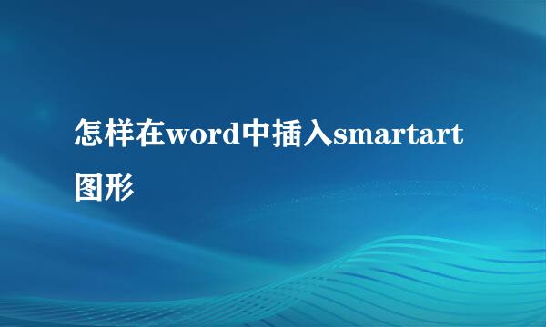 怎样在word中插入smartart图形