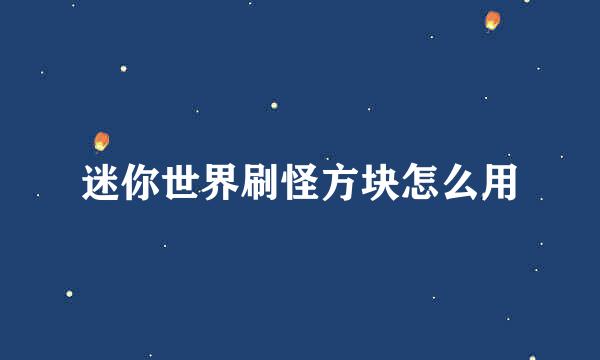 迷你世界刷怪方块怎么用