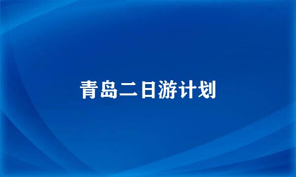 青岛二日游计划