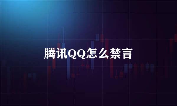腾讯QQ怎么禁言
