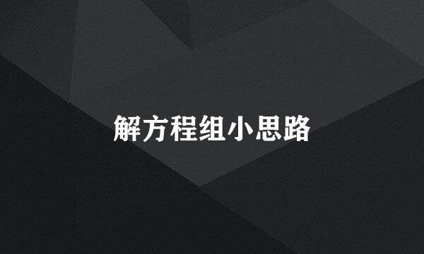 解方程组小思路