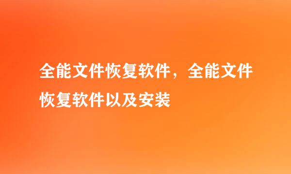 全能文件恢复软件，全能文件恢复软件以及安装
