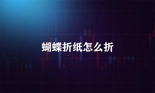 蝴蝶折纸怎么折