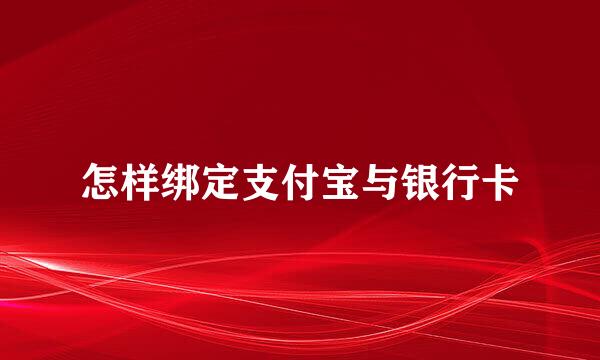 怎样绑定支付宝与银行卡