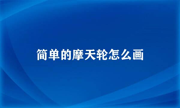 简单的摩天轮怎么画