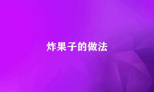 炸果子的做法