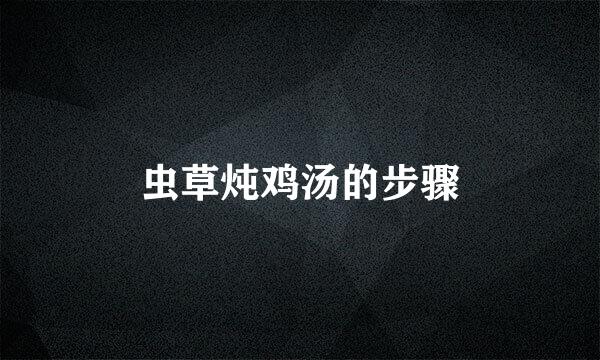 虫草炖鸡汤的步骤