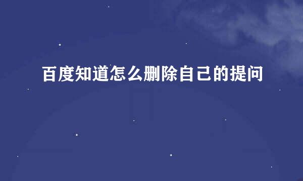 百度知道怎么删除自己的提问