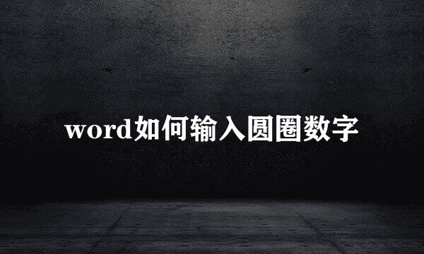 word如何输入圆圈数字