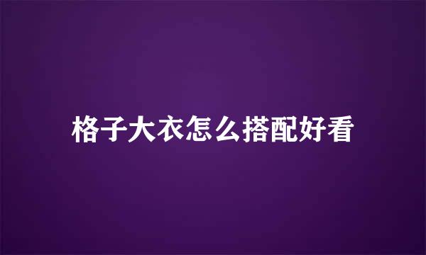 格子大衣怎么搭配好看