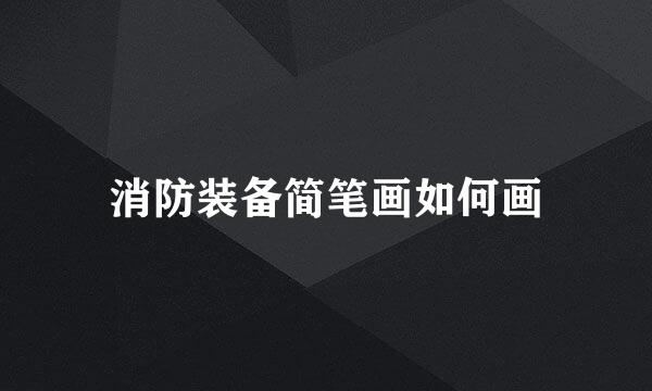 消防装备简笔画如何画