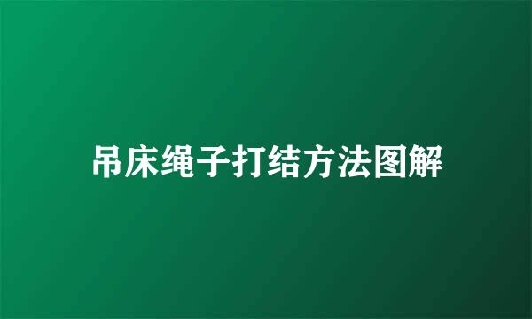 吊床绳子打结方法图解