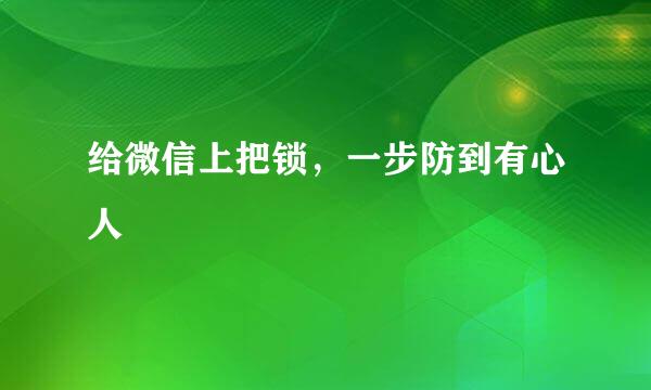 给微信上把锁，一步防到有心人