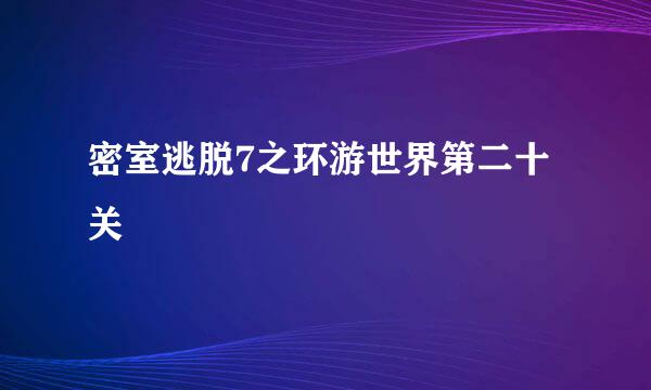 密室逃脱7之环游世界第二十关