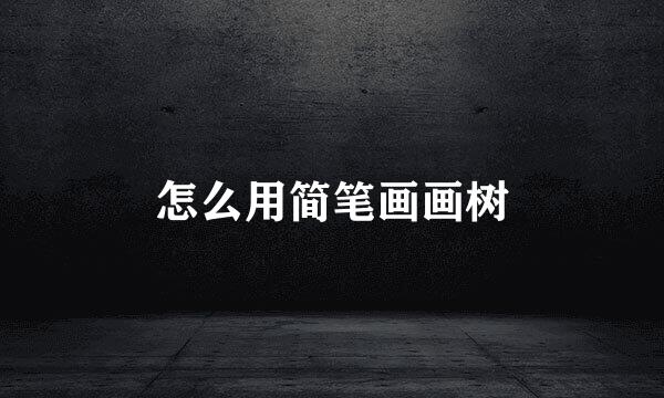 怎么用简笔画画树