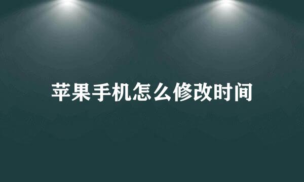 苹果手机怎么修改时间