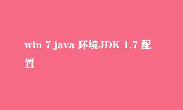win 7 java 环境JDK 1.7 配置