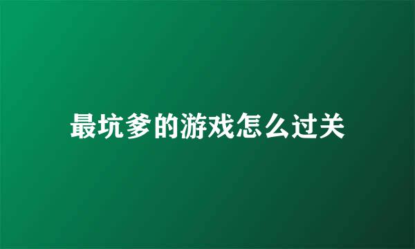 最坑爹的游戏怎么过关