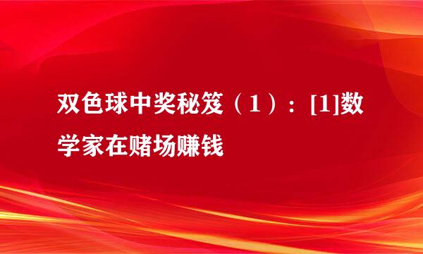 双色球中奖秘笈（1）：[1]数学家在赌场赚钱