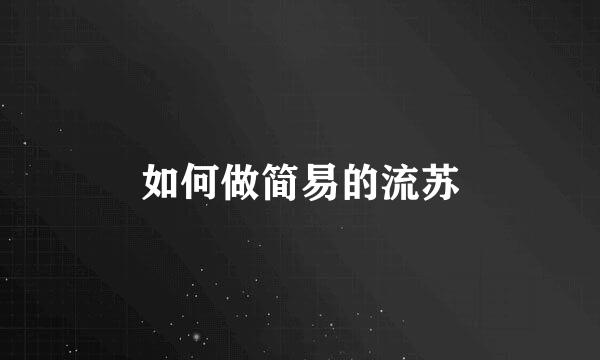 如何做简易的流苏