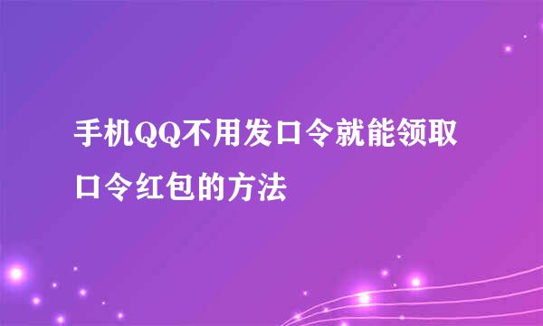 手机QQ不用发口令就能领取口令红包的方法