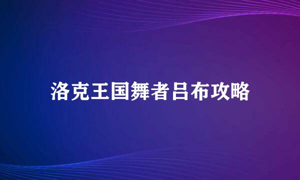 洛克王国舞者吕布攻略