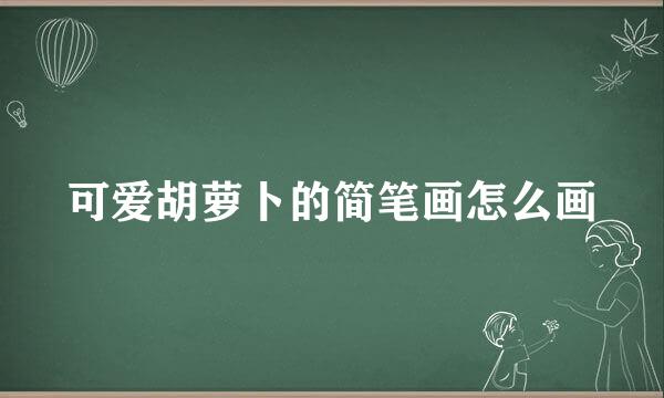 可爱胡萝卜的简笔画怎么画