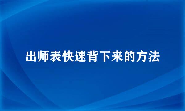 出师表快速背下来的方法