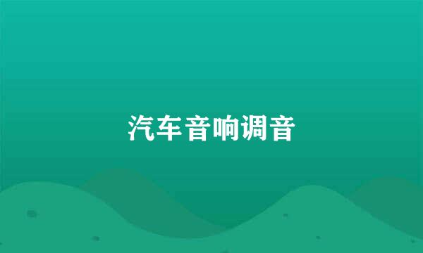 汽车音响调音