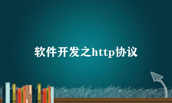 软件开发之http协议