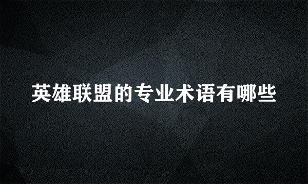 英雄联盟的专业术语有哪些