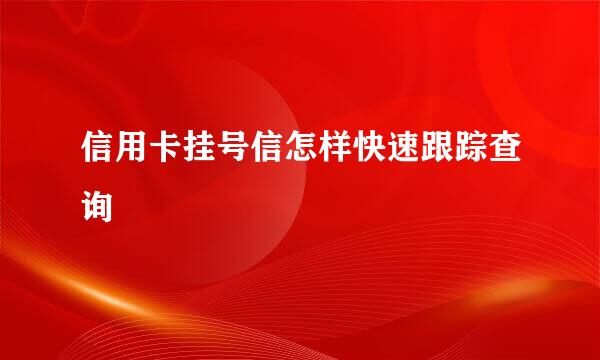 信用卡挂号信怎样快速跟踪查询