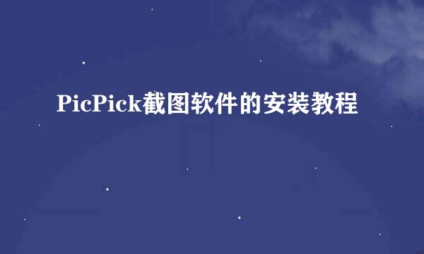 PicPick截图软件的安装教程