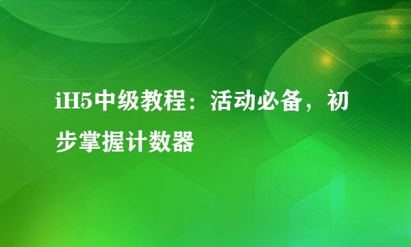 iH5中级教程：活动必备，初步掌握计数器