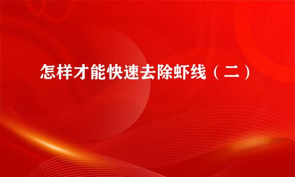怎样才能快速去除虾线（二）