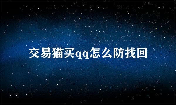 交易猫买qq怎么防找回