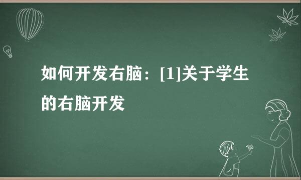 如何开发右脑：[1]关于学生的右脑开发