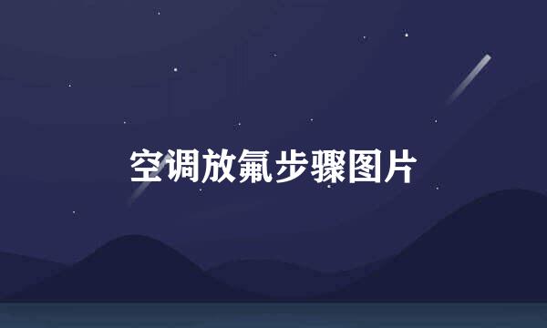 空调放氟步骤图片