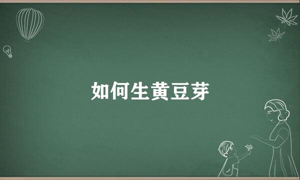 如何生黄豆芽
